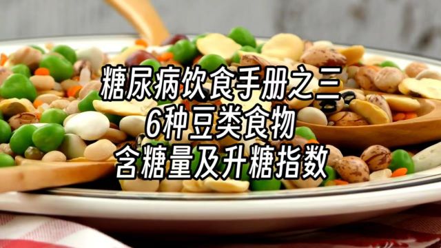 糖尿病饮食手册之三:6种豆类食物的含糖量及升糖指数