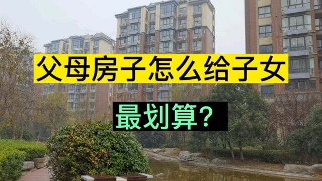 父母房子怎么给子女最划算?