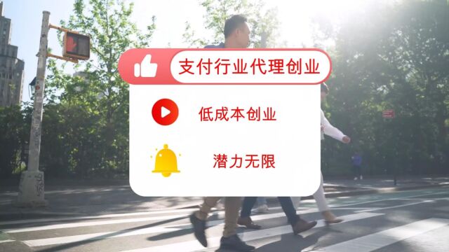 支付行业代理创业:低成本创业,潜力无限