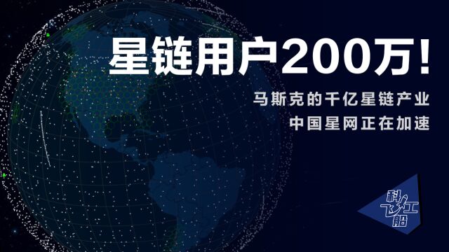 星链用户突破200万,马斯克年入千亿不是梦:中国星网何时上线?