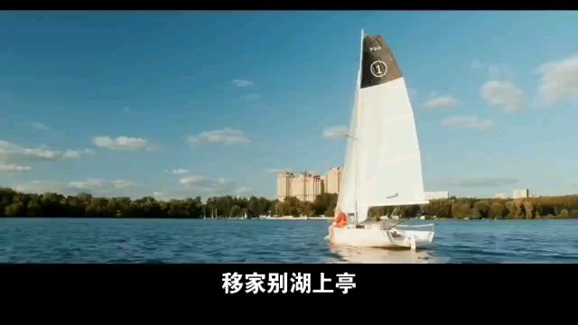 赠别亲友古诗《移家别湖上亭》