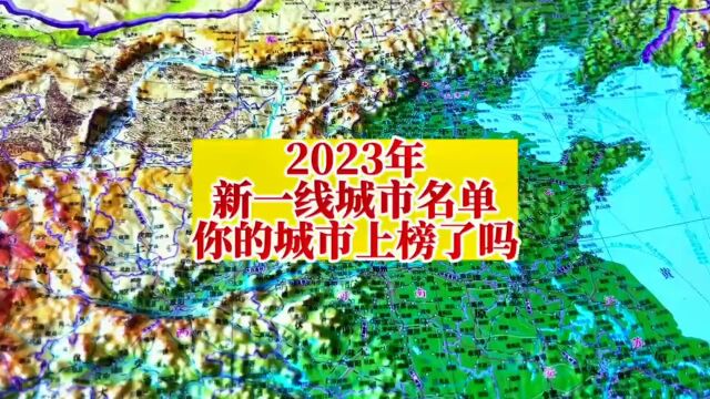 #地理科普 2023新一线城市,你的城市上榜了吗