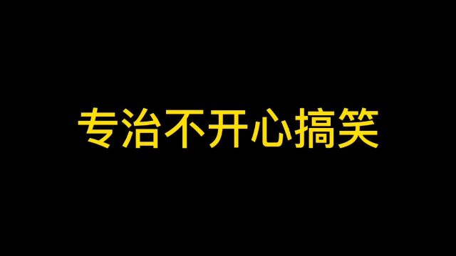 专治不开心的搞笑,吹头发吹到头冒烟看一遍笑一遍,笑到肚子疼