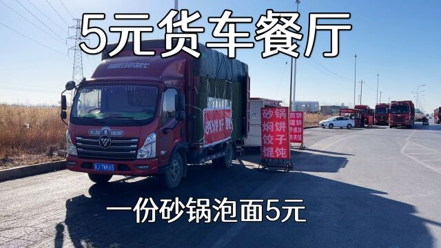 河北公路边货车餐厅,5元一份起,份量满满,砂锅馄饨饺子泡面都有