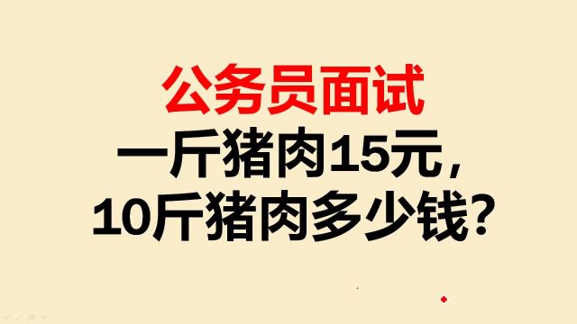 公务员:一斤猪肉15元,10斤猪肉多少钱?答案150元错在哪里呢?