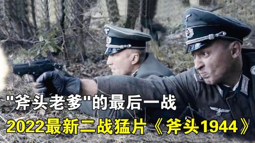 2022最新二战猛片《斧头1944》，遭遇德军伏击，斧头老爹最后一战