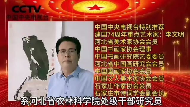 向国庆献礼——中国中央电视台特别推荐重点艺术家:李文明