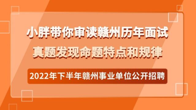 【华公】小胖带你审读赣州历年面试真题发现命题特点和规律