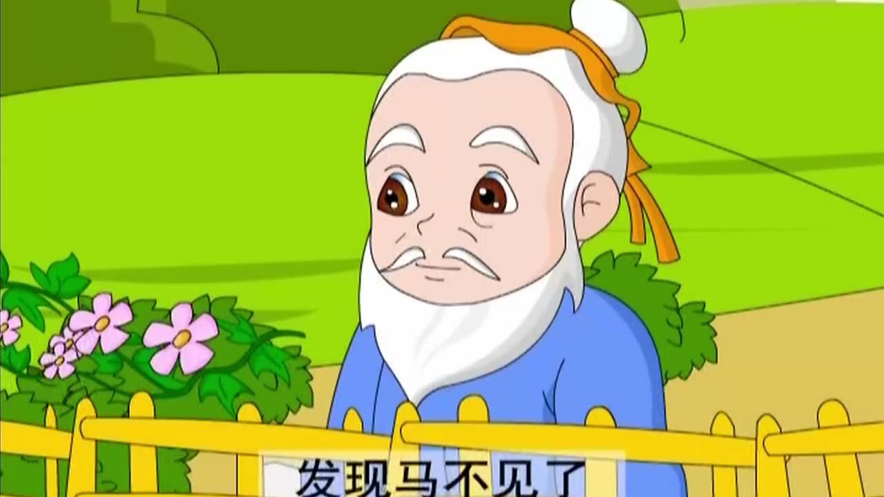 经典成语故事03:塞翁失马的成语故事听过吗?乐观心态面对好与坏