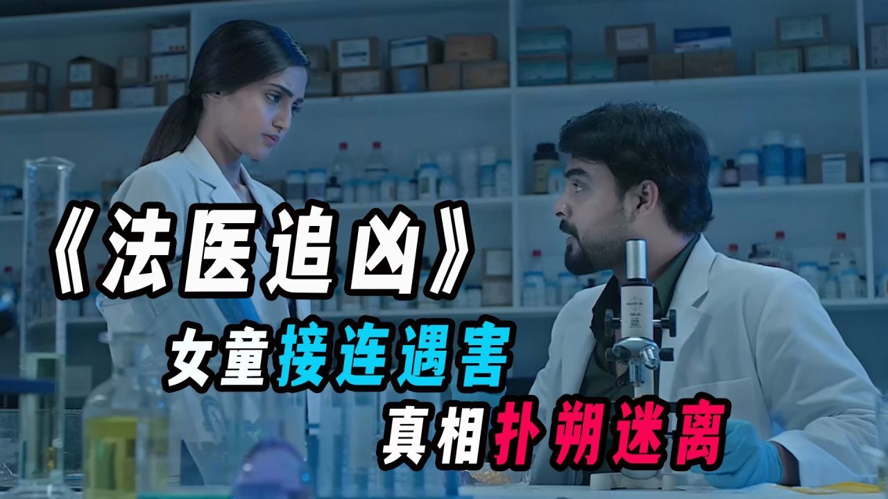 女童接连遇害,真相扑朔迷离。《法医追凶》_腾讯视频