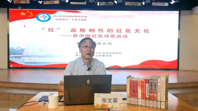 “五色房山”专家大讲堂——新中国红色诗歌品读