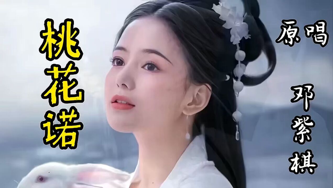 邓紫棋唯美古风歌曲《桃花诺》歌声婉转悠扬,演绎出一幅绝美的画面