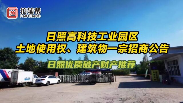 日照工业园优质土地使用权、厂房破产财产拍卖