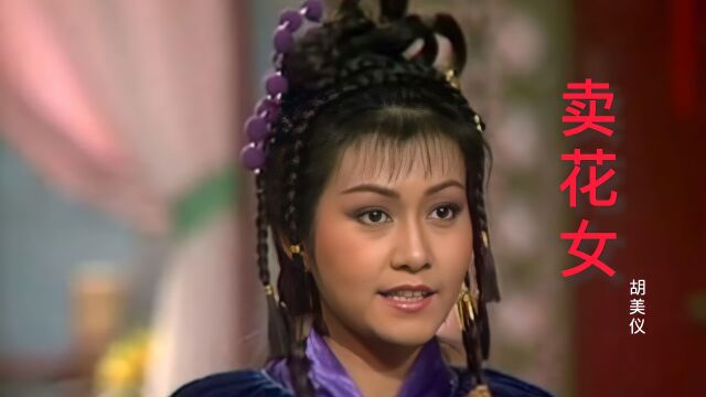 胡美仪演唱经典粤曲《卖花女》,曲韵浓浓,旋律优美,经典好听