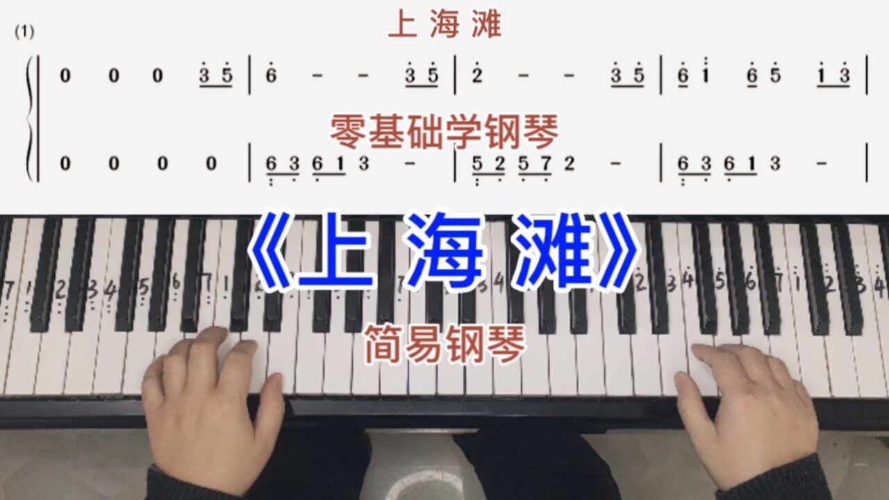 零基础学钢琴《上海滩》,经典老歌简易钢琴双手弹奏,简谱教学.
