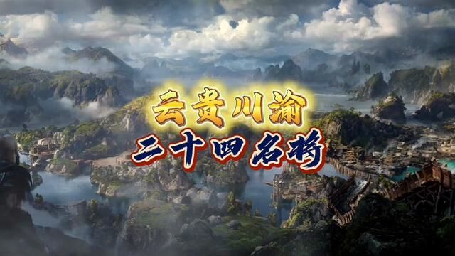 云贵川渝,二十四名将榜!国之盾甲,庇护华夏!#历史 #名将 #云贵川渝 #云南 #贵州 #四川 #重庆