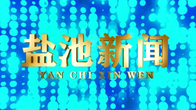 盐池新闻2023年2月19日