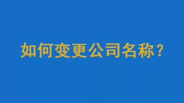 如何变更公司名称?