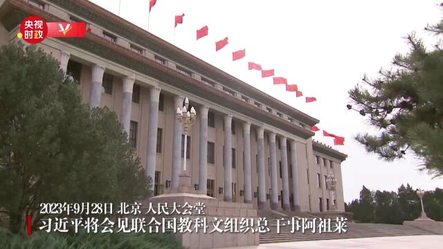 习近平将会见联合国教科文组织总干事阿祖莱