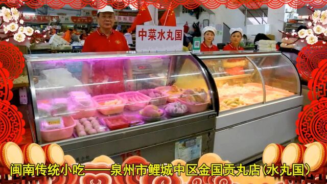 中秋佳节|泉州市鲤城中区金国贡丸店(水丸国)