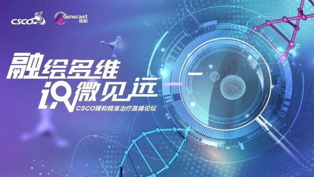 融绘多维 识微见远——CSCO臻和精准治疗高峰论坛