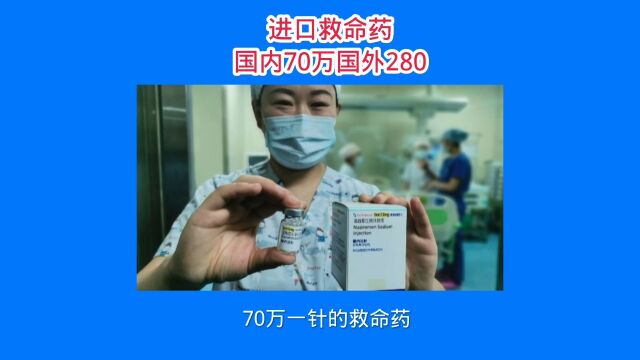 进口救命药国内70万国外280元