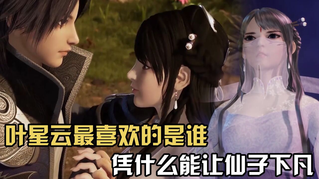 叶雪云凭什么能让仙子下凡?
