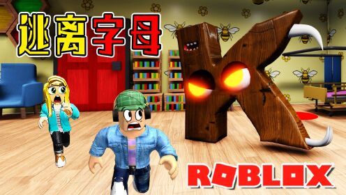 ROBLOX游戏：乐儿姐姐变成了字母怪，杰克和粉丝能逃出去吗？逃离字母第三章_高清