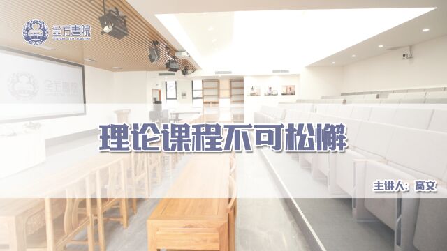 高文老师:理论学习不可松懈,金方书院中医师承