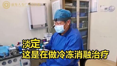 耳鼻喉“冷冻消融”治疗,安全无创不出血!前海人寿广州总医院科普