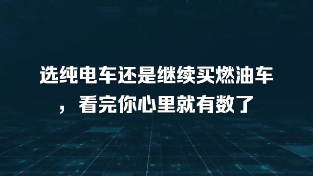 选电动车还是继续买燃油车,看完你心里就有数了