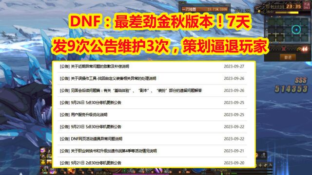 DNF:最差劲金秋版本!7天发9次公告+维护3次,策划逼退玩家