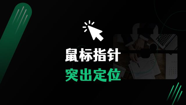 鼠标指针找不到在哪?如何快速定位突出显示