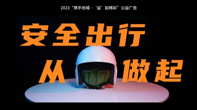 2023“携手创城ⷧ益'起精彩”初评优秀作品02