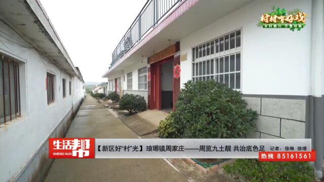 【新区好“村”光】琅琊镇周家庄——周览九土靓 共治底色足