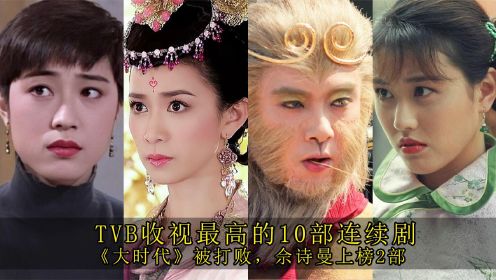 TVB收视最高的10部连续剧：《大时代》被打败，佘诗曼上榜2部