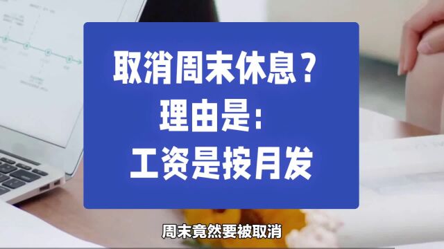 取消周末放假?只因为工资是按月发,而不是按天发?