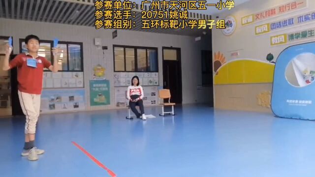 广州市天河区五一小学20751姚诚五环标靶小学男子组(纸飞机飞行视频)