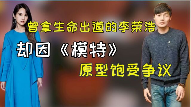 曾拿生命出道的李荣浩,却因《模特》的原型饱受争议