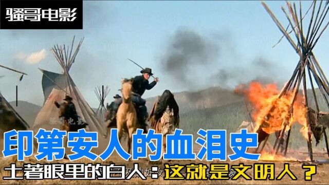 自诩为文明的殖民者都干了哪些事?问问印第安人就知道了!