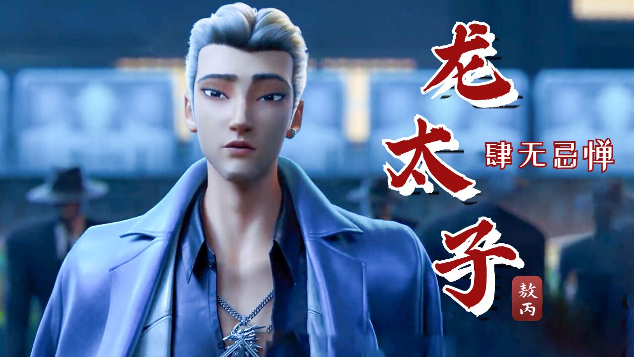 新神榜:哪吒重生:龙王太子放在现代也是一样的德性,东海要完了