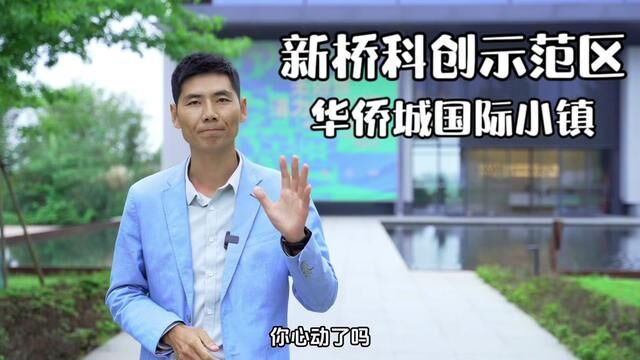 合肥经开新桥科创示范区,首付11万起买央企准现房…#华侨城置业季#华侨城国际小镇 #合肥房产