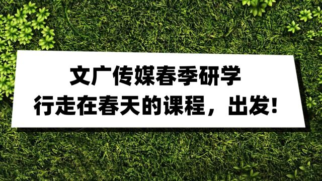 珠海传媒集团 文广传媒 | 文广传媒春季研学照片集