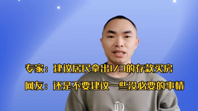 专家建议居民拿出1/3的存款买房,网友表示,还是不要建议一些没必要的事情