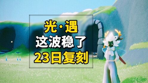 sky光遇：2月23日复刻，最准的复刻预测，每次都准错