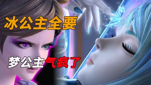 叶罗丽冰莲花:颜爵和水王子全要!冰公主太霸气,梦公主气疯了!_高清1080P在线观看平台_腾讯视频