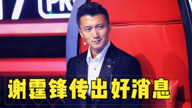 41岁谢霆锋终于传出好消息!本人已亲口证实?网友:终于等到了!