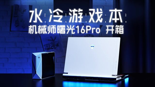 水冷游戏本机械师曙光16Pro开箱,RTX4090满血性能释放,RTX4060笔记本