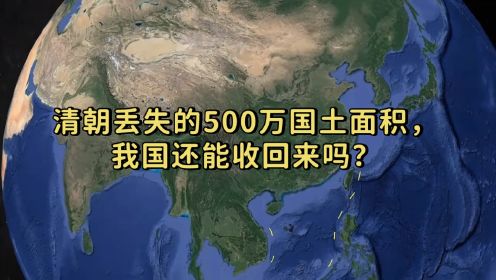 清朝丢失的500万国土面积，我国还能收回来吗？