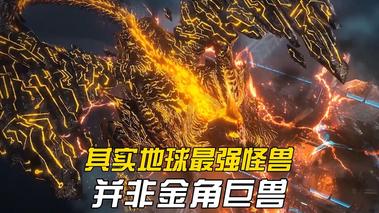 吞噬星空:其实金角巨兽并非地球最强怪兽,最强怪兽可以秒杀洪和雷神